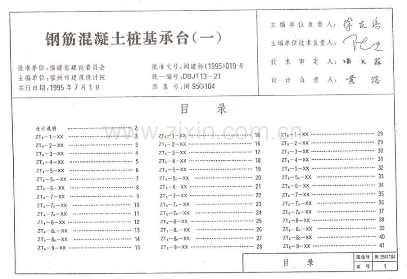 闽95G104 钢筋混凝土桩承台(一).pdf_第1页