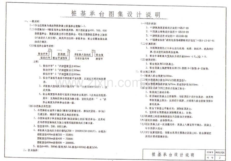 闽95G104 钢筋混凝土桩承台(一).pdf_第2页