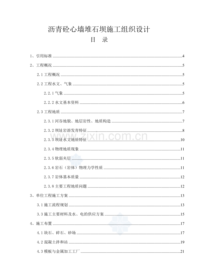 沥青砼心墙堆石坝施工组织设计.doc_第1页