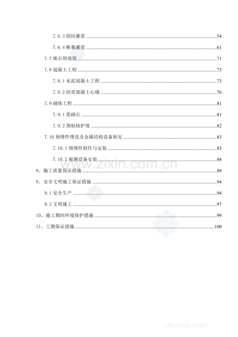 沥青砼心墙堆石坝施工组织设计.doc_第3页