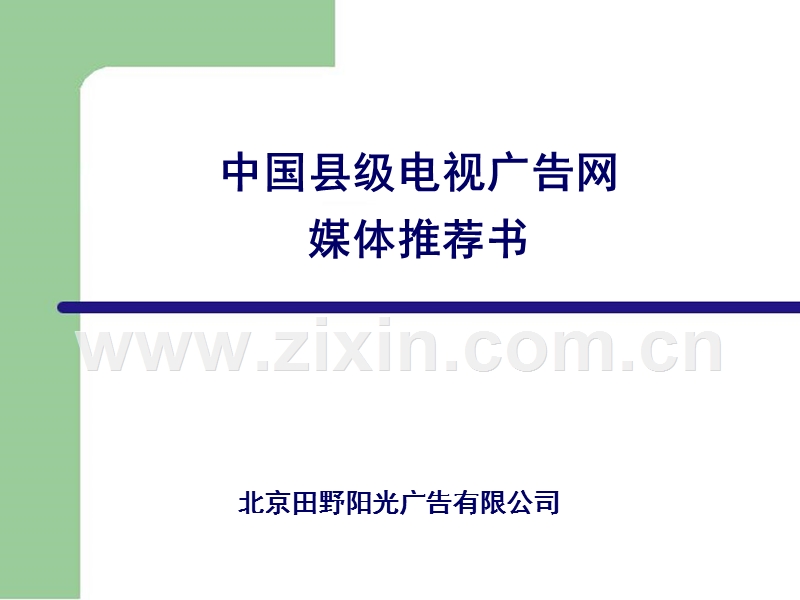 中国县级电视广告网媒体推荐书.PPT_第1页