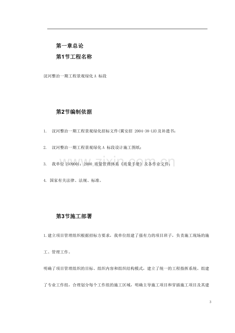 某景观绿化工程施工组织设计.doc_第3页