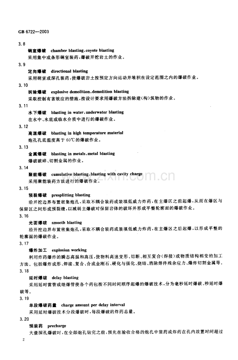 GB6722-2003爆破安全规程.pdf_第3页