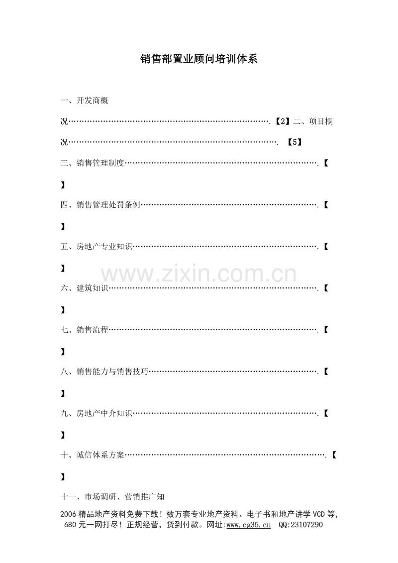 地产职业培训之骏驰销售部置业顾问培训体系.doc_第1页