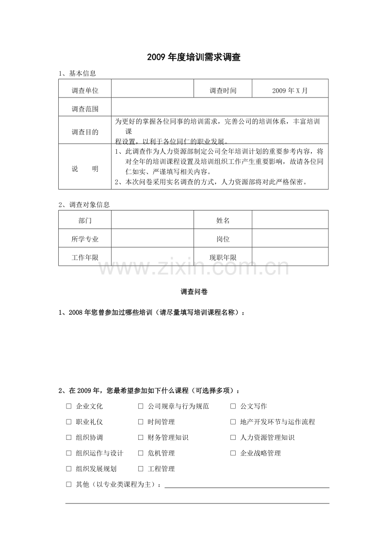 培训需求调查表(基层人员).doc_第1页