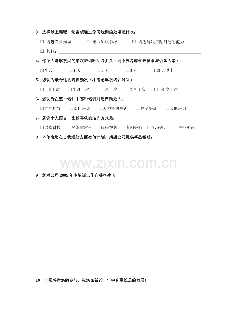 培训需求调查表(基层人员).doc_第2页