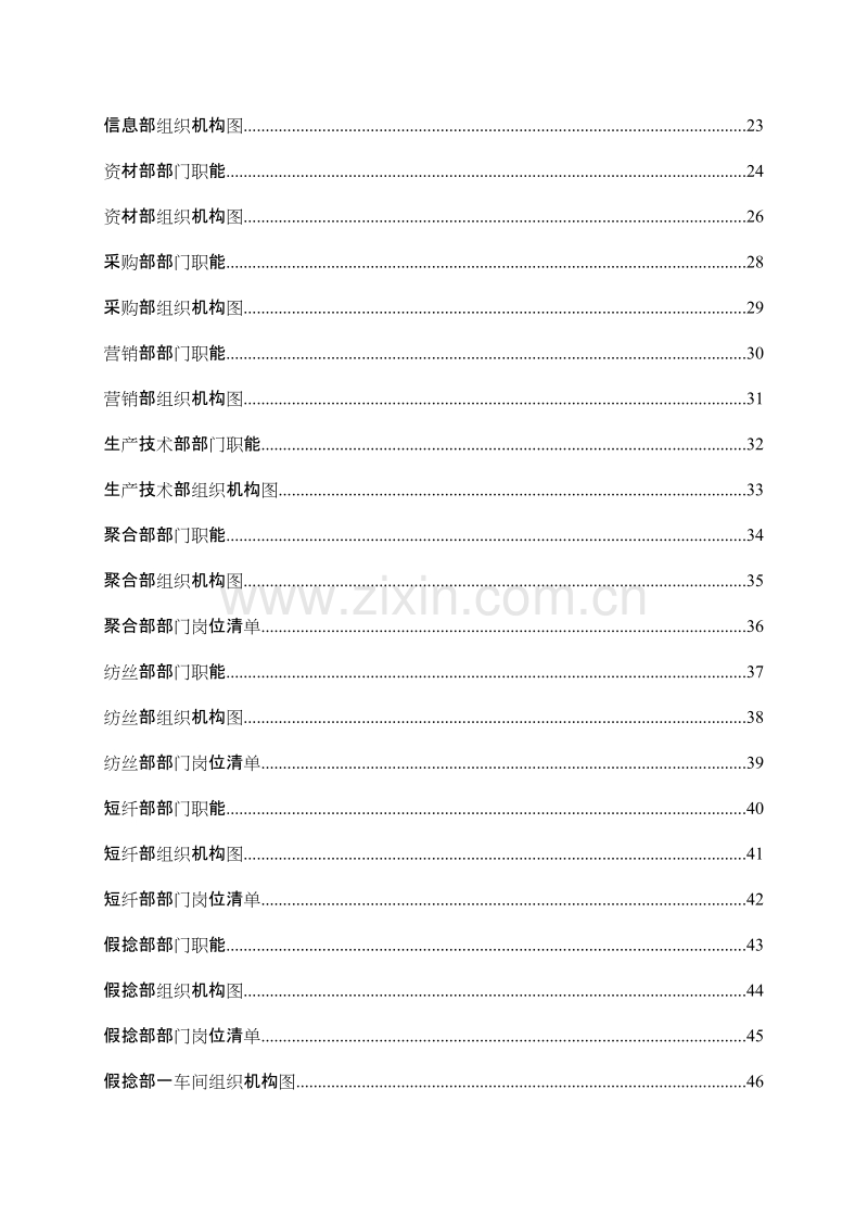 锦兴（福建）化纤公司组织手册—北京贤峰融智管理顾问中心.doc_第3页