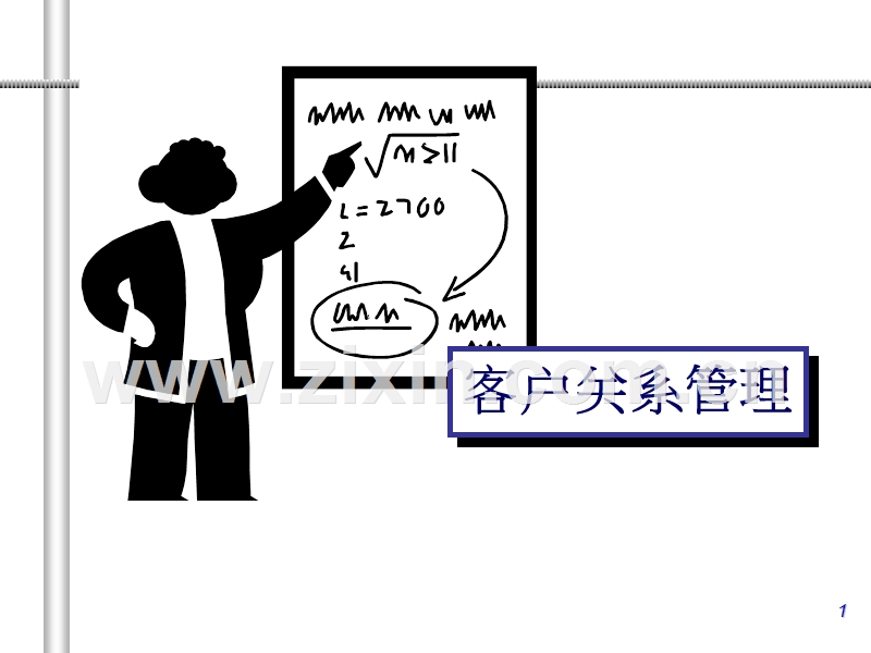 客户关系管理学员讲义.PPT_第1页