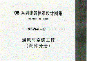 05N4-2 通风与空调工程(配件分册).pdf