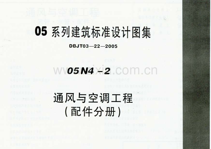 05N4-2 通风与空调工程(配件分册).pdf_第1页