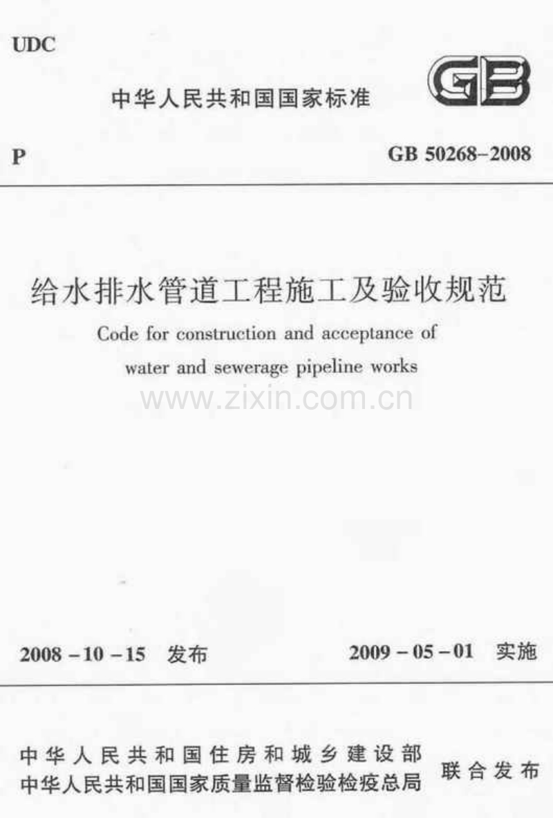 GB50268-2008 给水排水管道工程施工及验收规范2.pdf_第1页