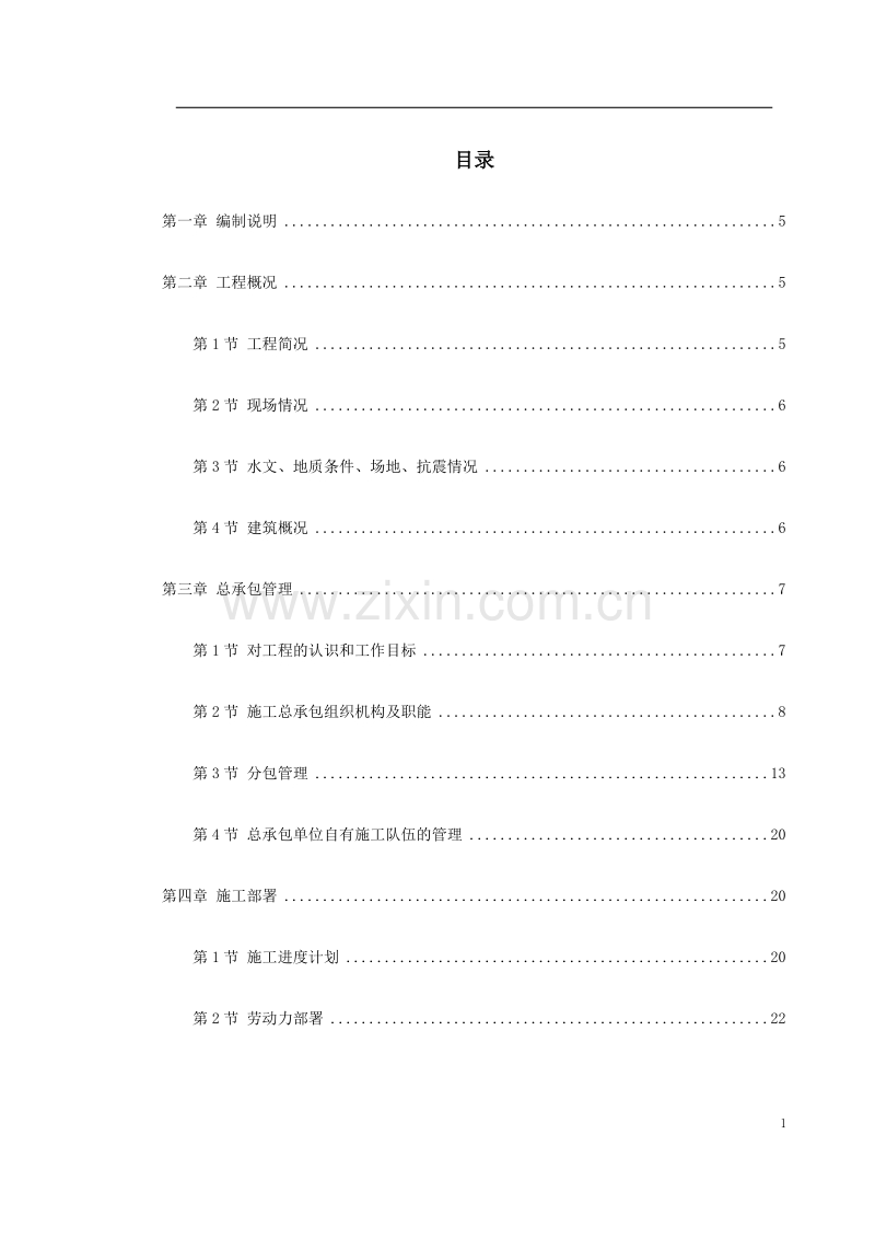 呼和浩特市某实验楼工程施工组织设计.doc_第1页