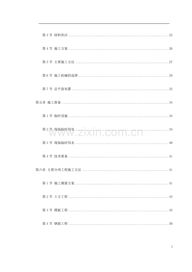 呼和浩特市某实验楼工程施工组织设计.doc_第2页