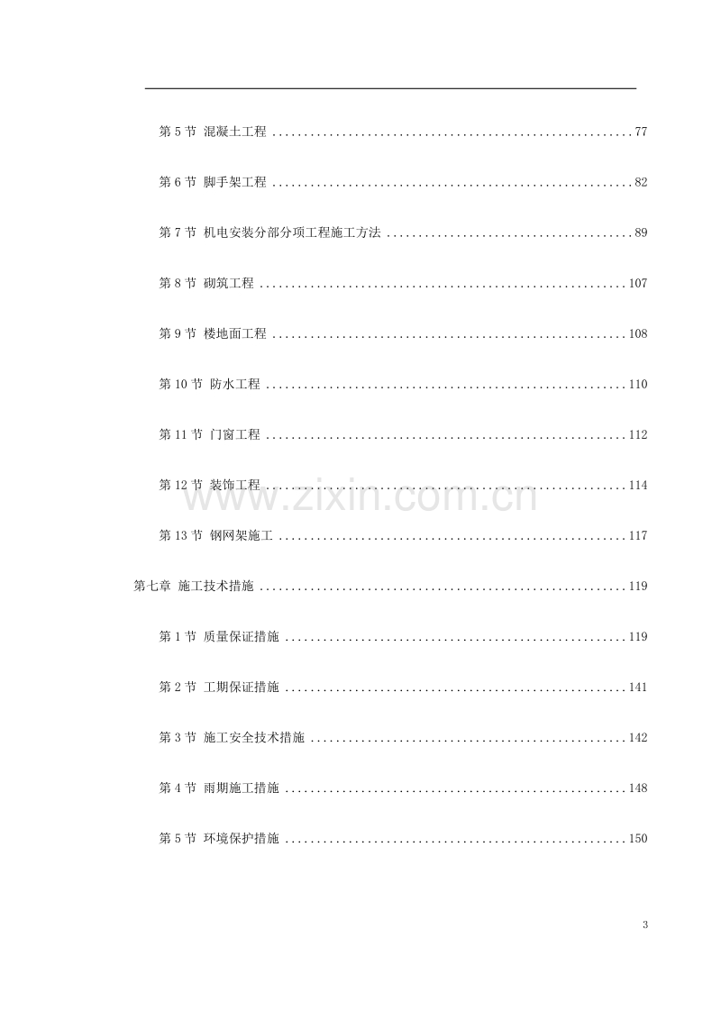 呼和浩特市某实验楼工程施工组织设计.doc_第3页