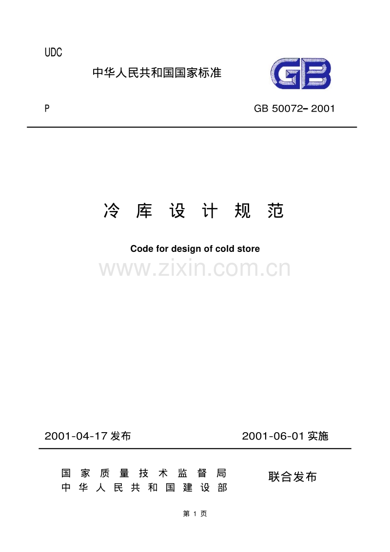 GB50072-2001 冷库设计规范.pdf_第1页