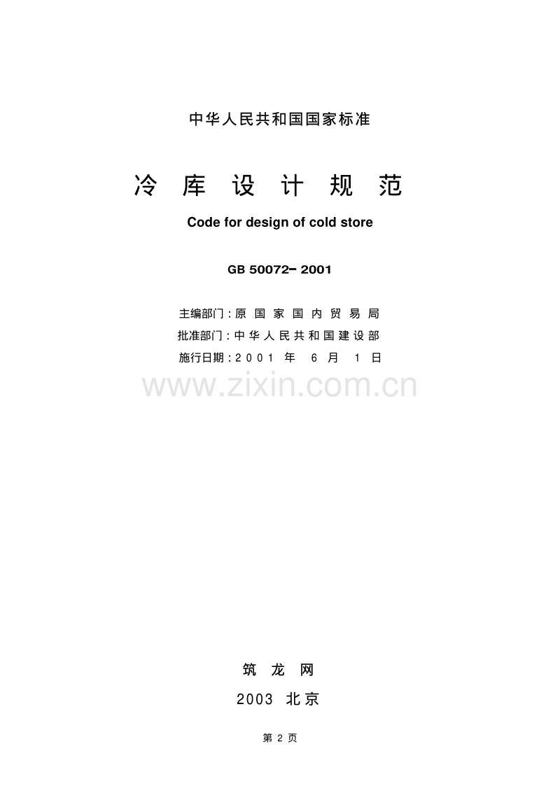 GB50072-2001 冷库设计规范.pdf_第2页