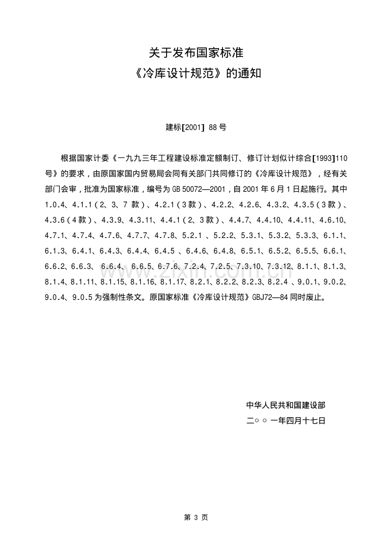 GB50072-2001 冷库设计规范.pdf_第3页