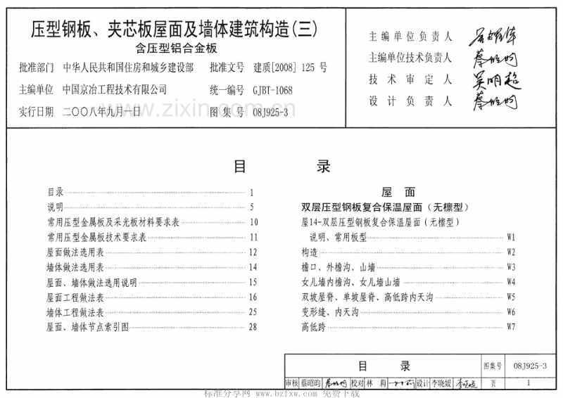 08J925-3 压型钢板、夹芯板屋面及墙体建筑构造（三）含压型铝合金板.pdf_第1页