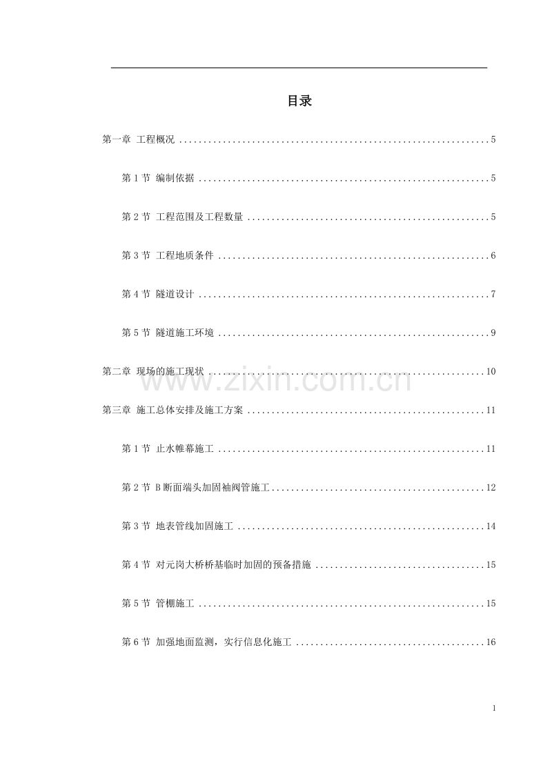 某矿山法隧道工程施工方案.doc_第1页