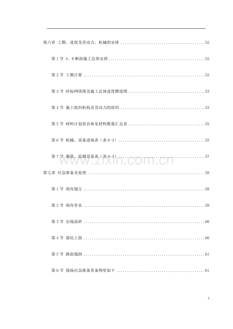 某矿山法隧道工程施工方案.doc_第3页