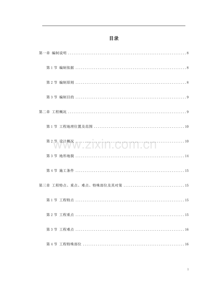 南京经五路北上（一期）A标工程.doc_第1页