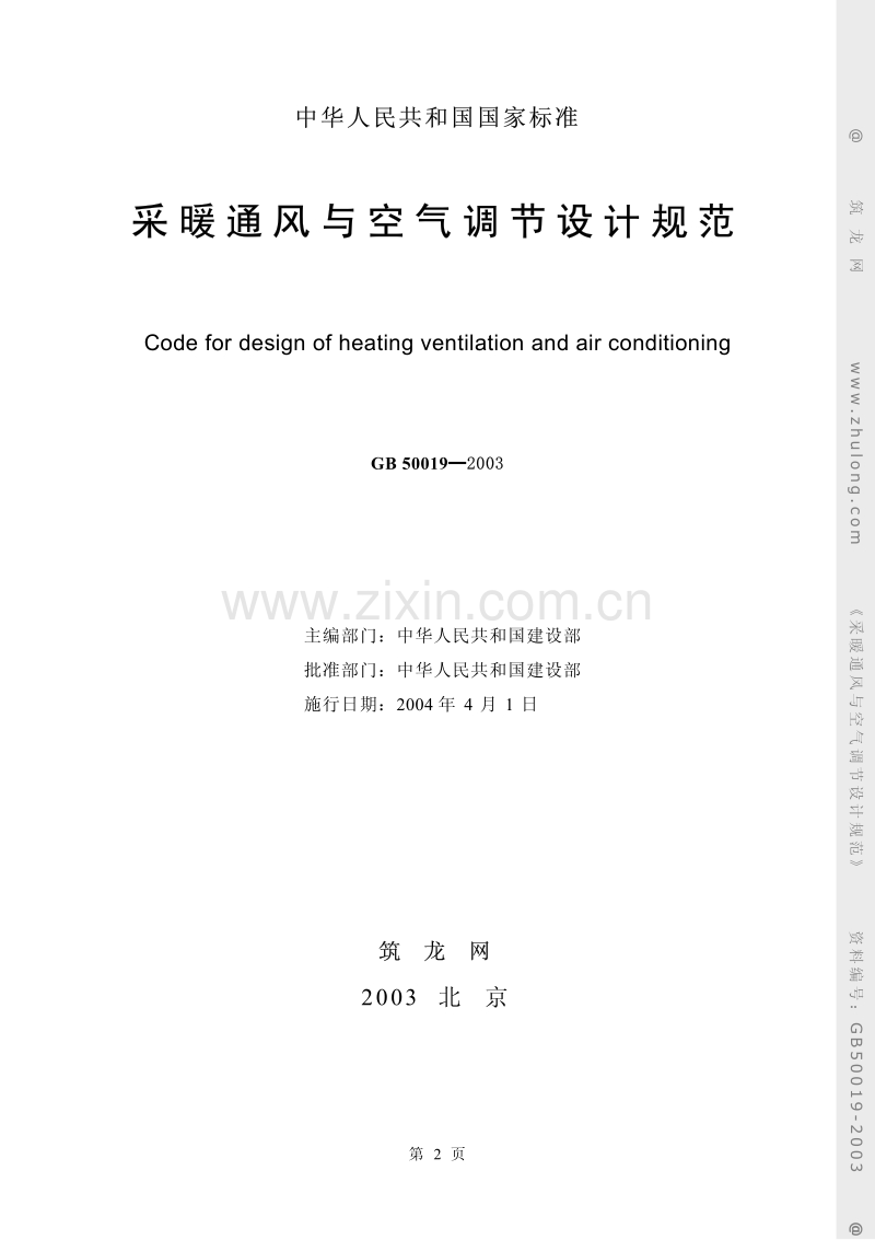 GB 50019-2003 采暖通风与空气调节设计规范.pdf_第2页