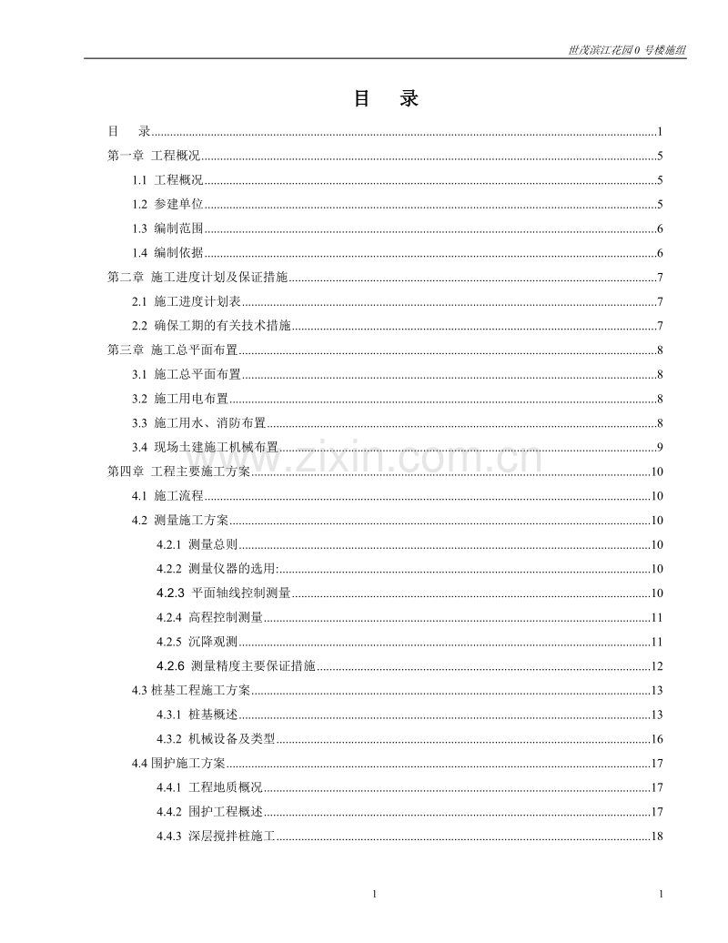 世茂滨江花园号楼工程施工组织设计.doc_第2页