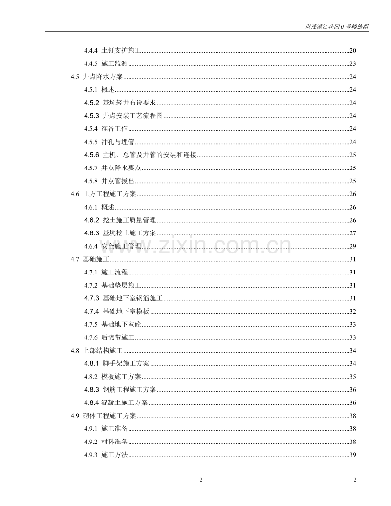 世茂滨江花园号楼工程施工组织设计.doc_第3页