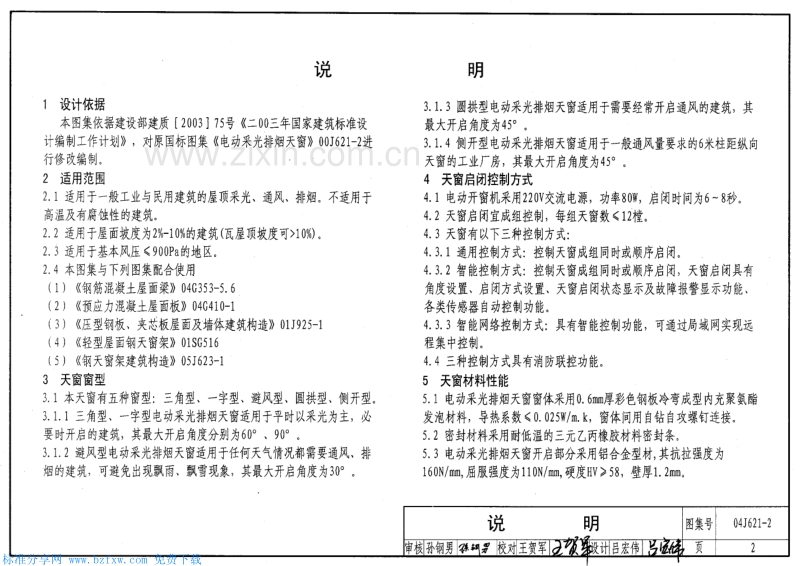 04J621-2 电动采光排烟天窗.pdf_第2页