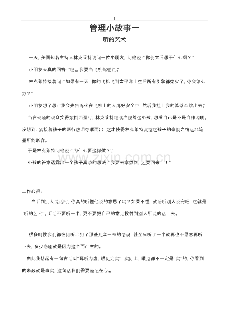 经典的8个企业文化管理故事.doc_第1页