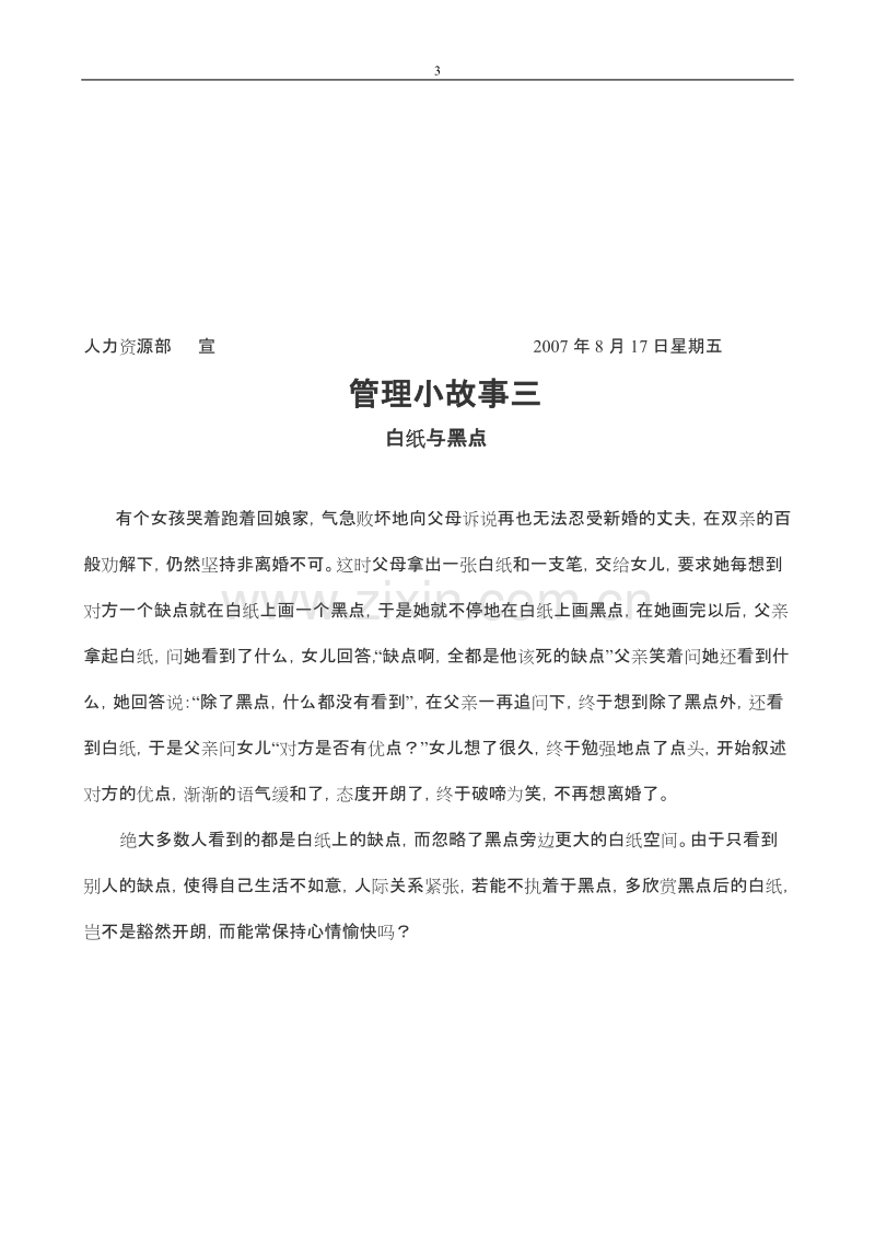 经典的8个企业文化管理故事.doc_第3页