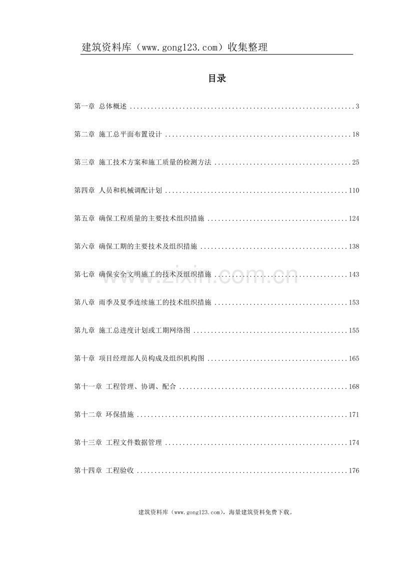 深圳某超市装修安装施工组织设计.doc_第1页