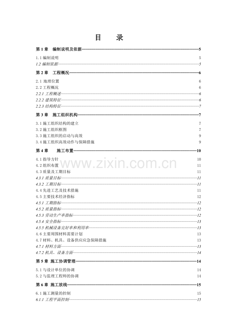 阳光丽景小区工程施工组织设计.doc_第1页