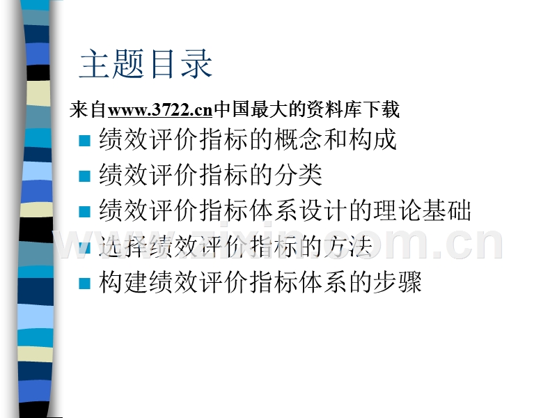 绩效管理——绩效评价指标体系的设计.ppt_第2页