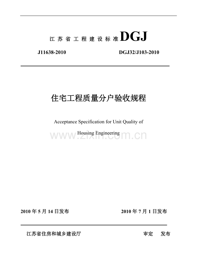 DGJ32∕J103-2010江苏省住宅工程质量分户验收规程.doc_第1页