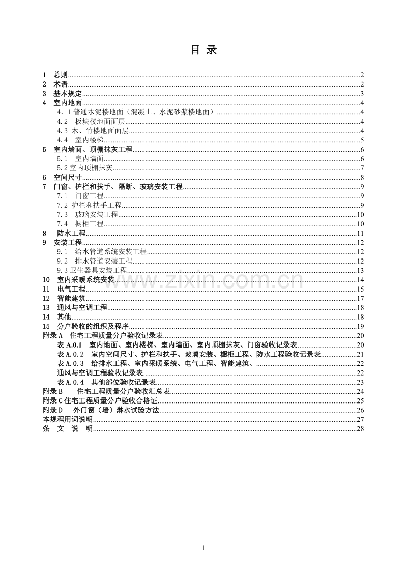 DGJ32∕J103-2010江苏省住宅工程质量分户验收规程.doc_第2页