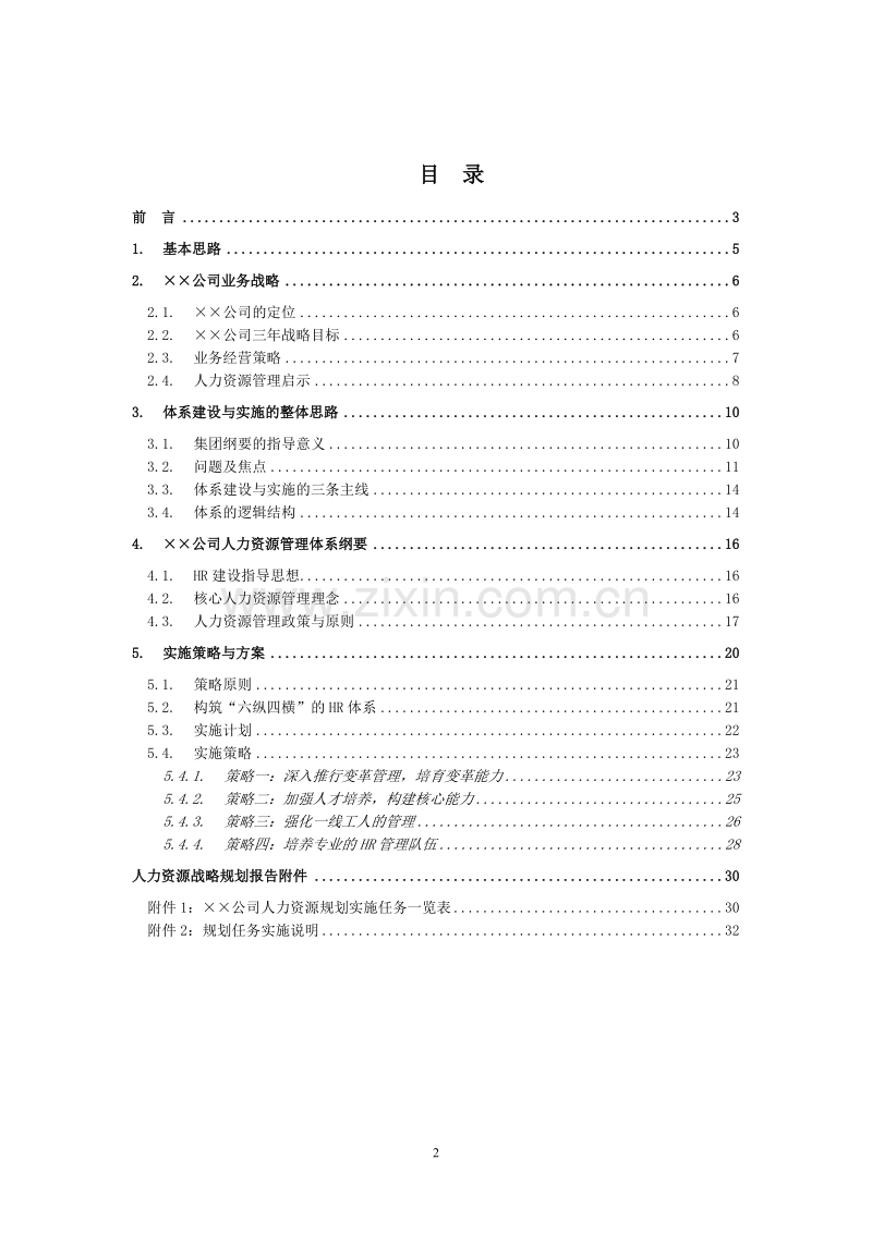 某大型公司人力资源规划模板—某咨询公司.doc_第2页