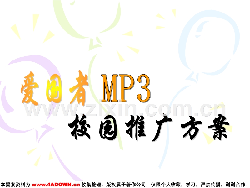 爱国者MP3校园推广方案.ppt_第2页