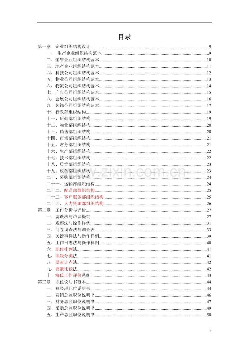 人力资源管理工具大全.doc_第2页