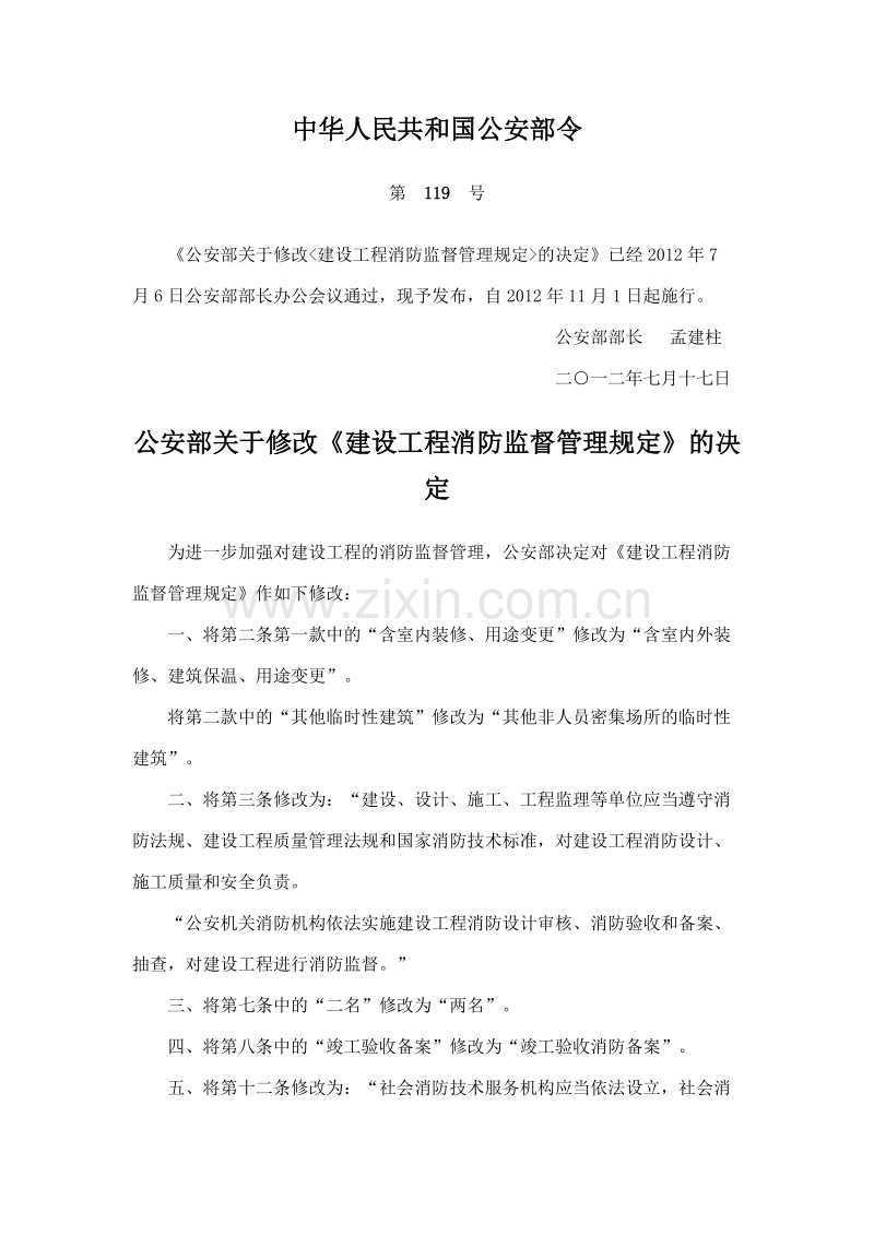 《建设工程消防监督管理规定》(公安部119号令)2012.11.01.docx_第1页