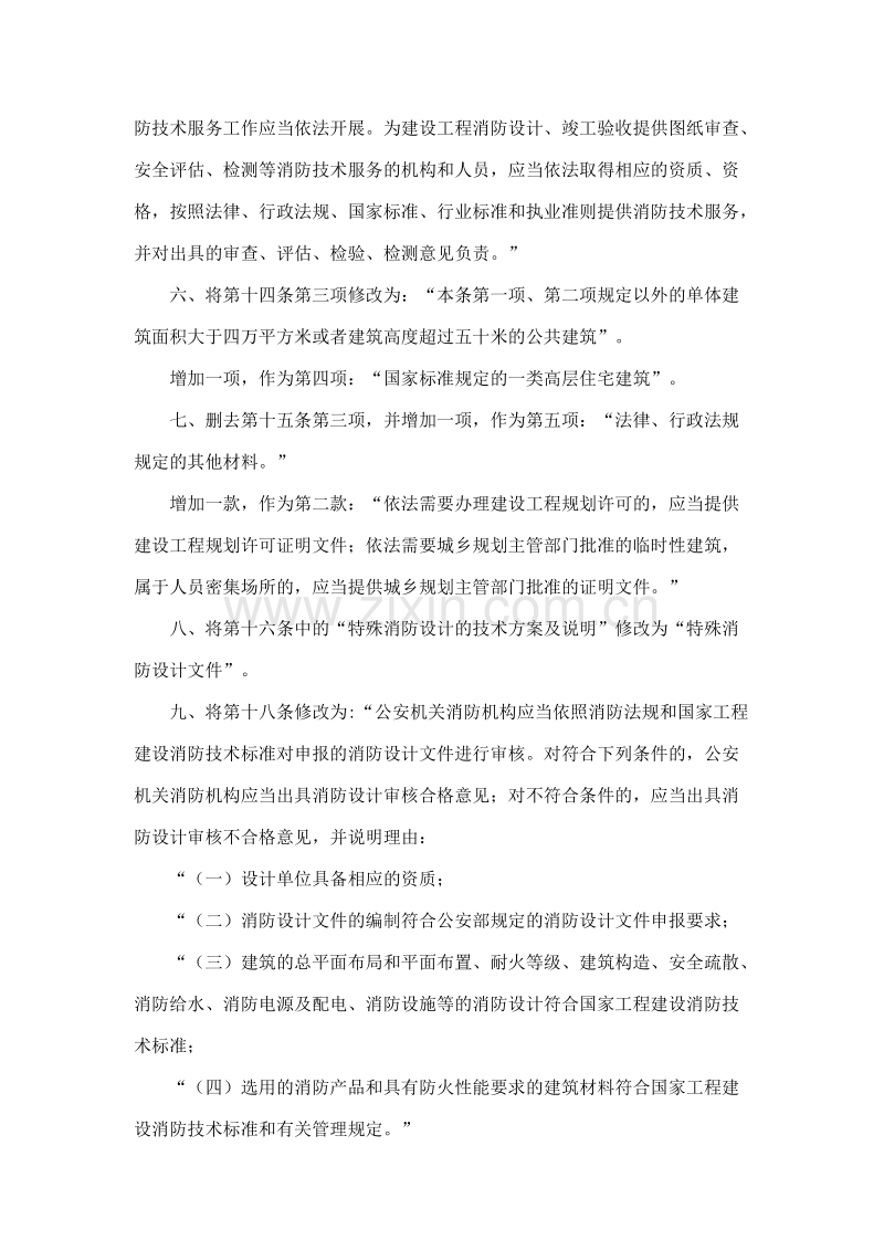 《建设工程消防监督管理规定》(公安部119号令)2012.11.01.docx_第2页