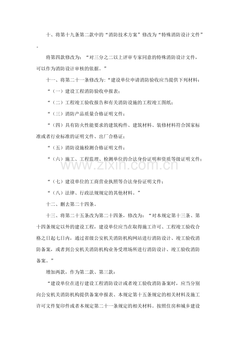 《建设工程消防监督管理规定》(公安部119号令)2012.11.01.docx_第3页