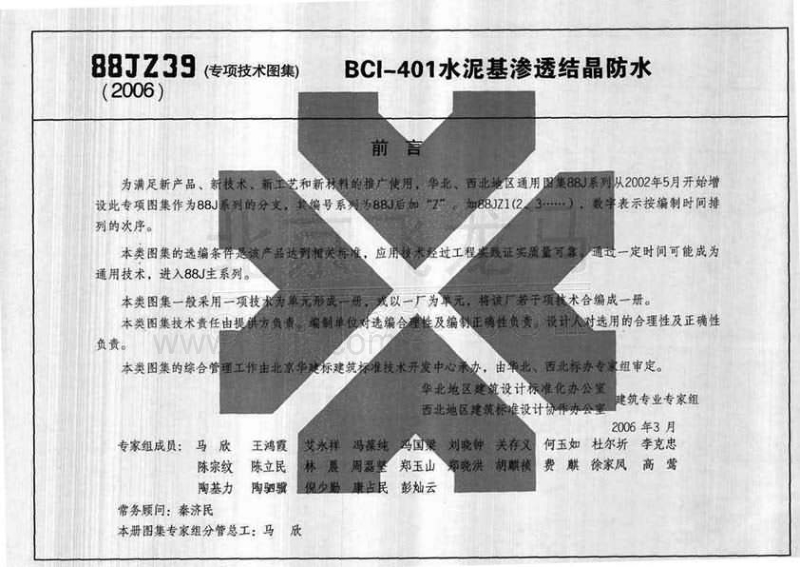 华北88JZ39(2006) 建筑构造专项图集(BCI-401水泥基渗透结晶防水).pdf_第2页