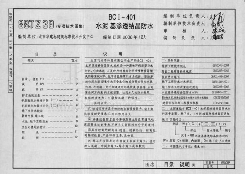 华北88JZ39(2006) 建筑构造专项图集(BCI-401水泥基渗透结晶防水).pdf_第3页