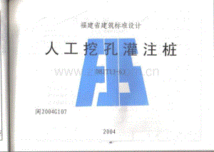 闽2004G107 人工挖孔灌注桩.pdf
