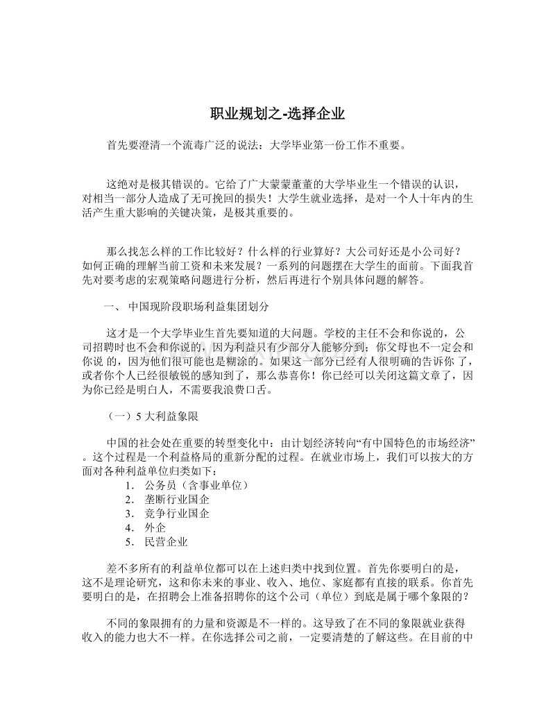 职业规划_如何选择企业.doc_第1页