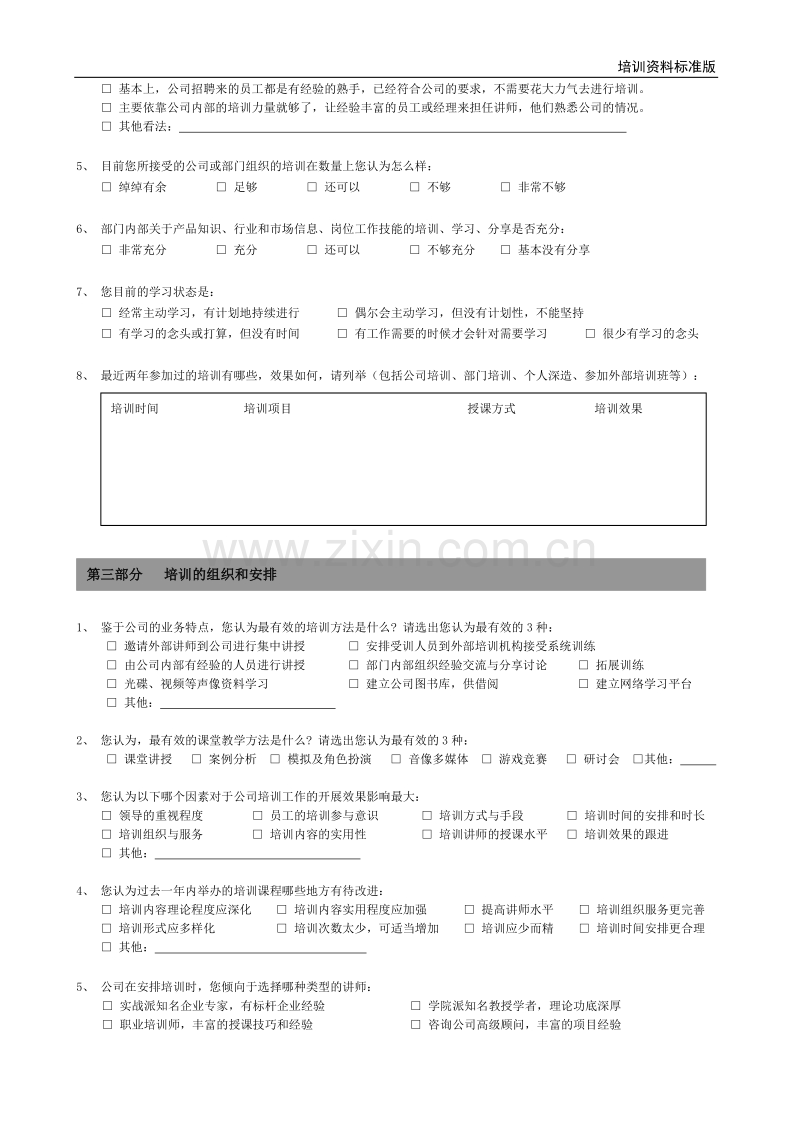 培训需求调查问卷-员工版.doc_第2页