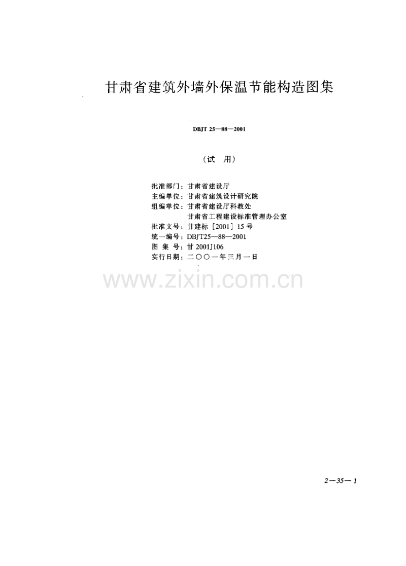 甘2001J106 甘肃省UPVC塑钢门窗保温节能图集(试用).pdf_第1页