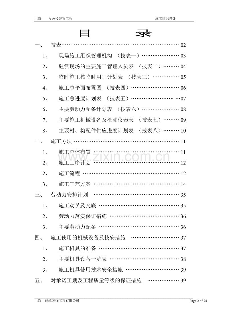 上海装修施工组织设计.doc_第2页