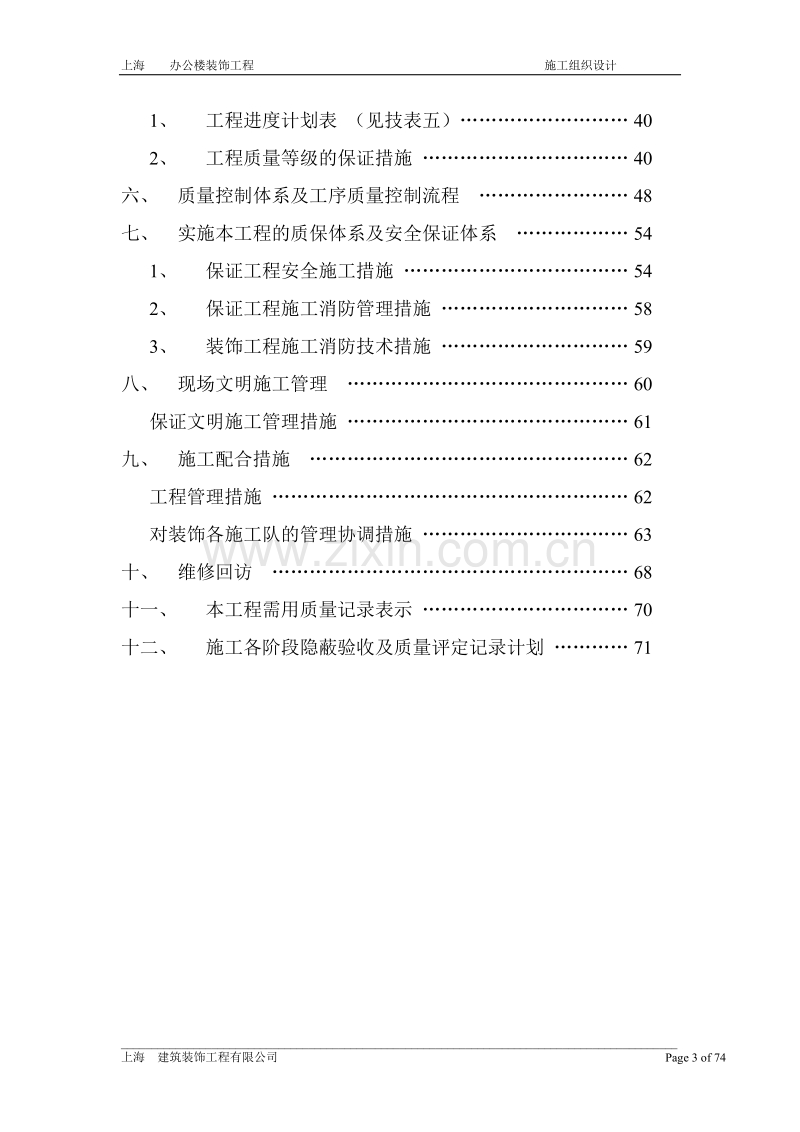 上海装修施工组织设计.doc_第3页